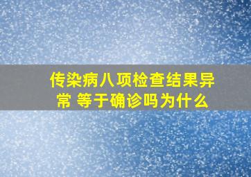 传染病八项检查结果异常 等于确诊吗为什么